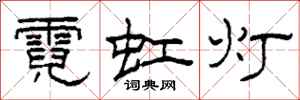 柯春海霓虹灯隶书怎么写