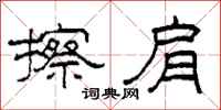 柯春海擦肩隶书怎么写