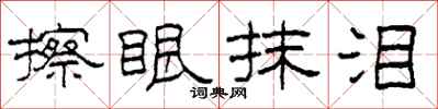 柯春海擦眼抹泪隶书怎么写