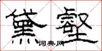 柯春海黛壑隶书怎么写