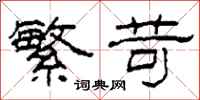 柯春海繁苛隶书怎么写