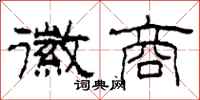柯春海徽商隶书怎么写