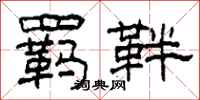 柯春海羁靽隶书怎么写
