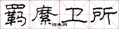 柯春海羁縻卫所隶书怎么写