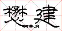 柯春海懋建隶书怎么写