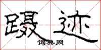 柯春海蹑迹隶书怎么写