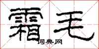 柯春海霜毛隶书怎么写