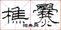柯春海樵爨隶书怎么写