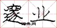 柯春海邃业隶书怎么写