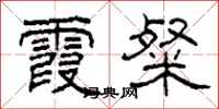 柯春海霞粲隶书怎么写