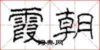 柯春海霞朝隶书怎么写