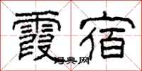 柯春海霞宿隶书怎么写