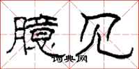 柯春海臆见隶书怎么写