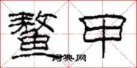 柯春海鳌甲隶书怎么写