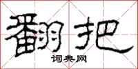 柯春海翻把隶书怎么写