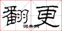 柯春海翻更隶书怎么写