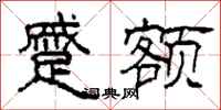 柯春海蹙额隶书怎么写