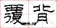 柯春海覆背隶书怎么写