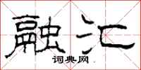 柯春海融汇隶书怎么写