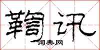 柯春海鞫讯隶书怎么写