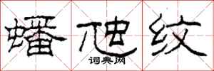 柯春海蟠虺纹隶书怎么写