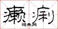 柯春海癞痢隶书怎么写