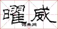 柯春海曜威隶书怎么写