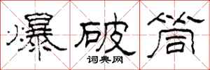柯春海爆破筒隶书怎么写