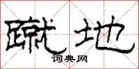 柯春海蹴地隶书怎么写