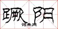 柯春海蹶阴隶书怎么写