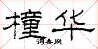 柯春海橦华隶书怎么写