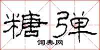 柯春海糖弹隶书怎么写