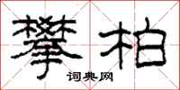 柯春海攀柏隶书怎么写