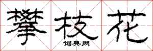 柯春海攀枝花隶书怎么写