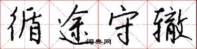 钱沛云循途守辙行书怎么写