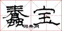 柯春海蠢宝隶书怎么写