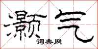 柯春海灏气隶书怎么写
