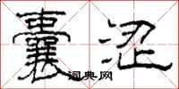柯春海囊涩隶书怎么写