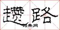 柯春海趱路隶书怎么写