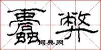 柯春海蠹弊隶书怎么写