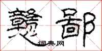 柯春海戆鄙隶书怎么写