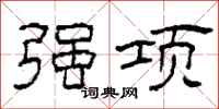 柯春海强项隶书怎么写