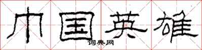 柯春海巾国英雄隶书怎么写