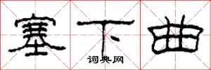 柯春海塞下曲隶书怎么写