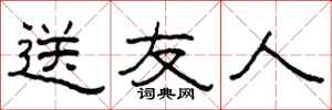 柯春海送友人隶书怎么写