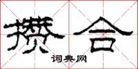 柯春海攒合隶书怎么写