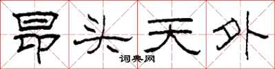 柯春海昂头天外隶书怎么写