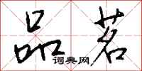 钱沛云品茗行书怎么写