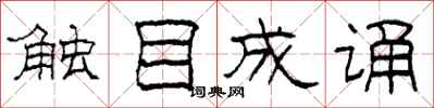 柯春海触目成诵隶书怎么写