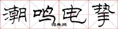 柯春海潮鸣电挚隶书怎么写